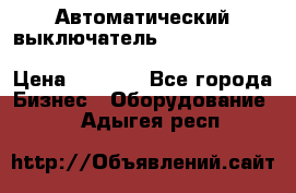 Автоматический выключатель Schneider Electric EasyPact TVS EZC400N3250 › Цена ­ 5 500 - Все города Бизнес » Оборудование   . Адыгея респ.